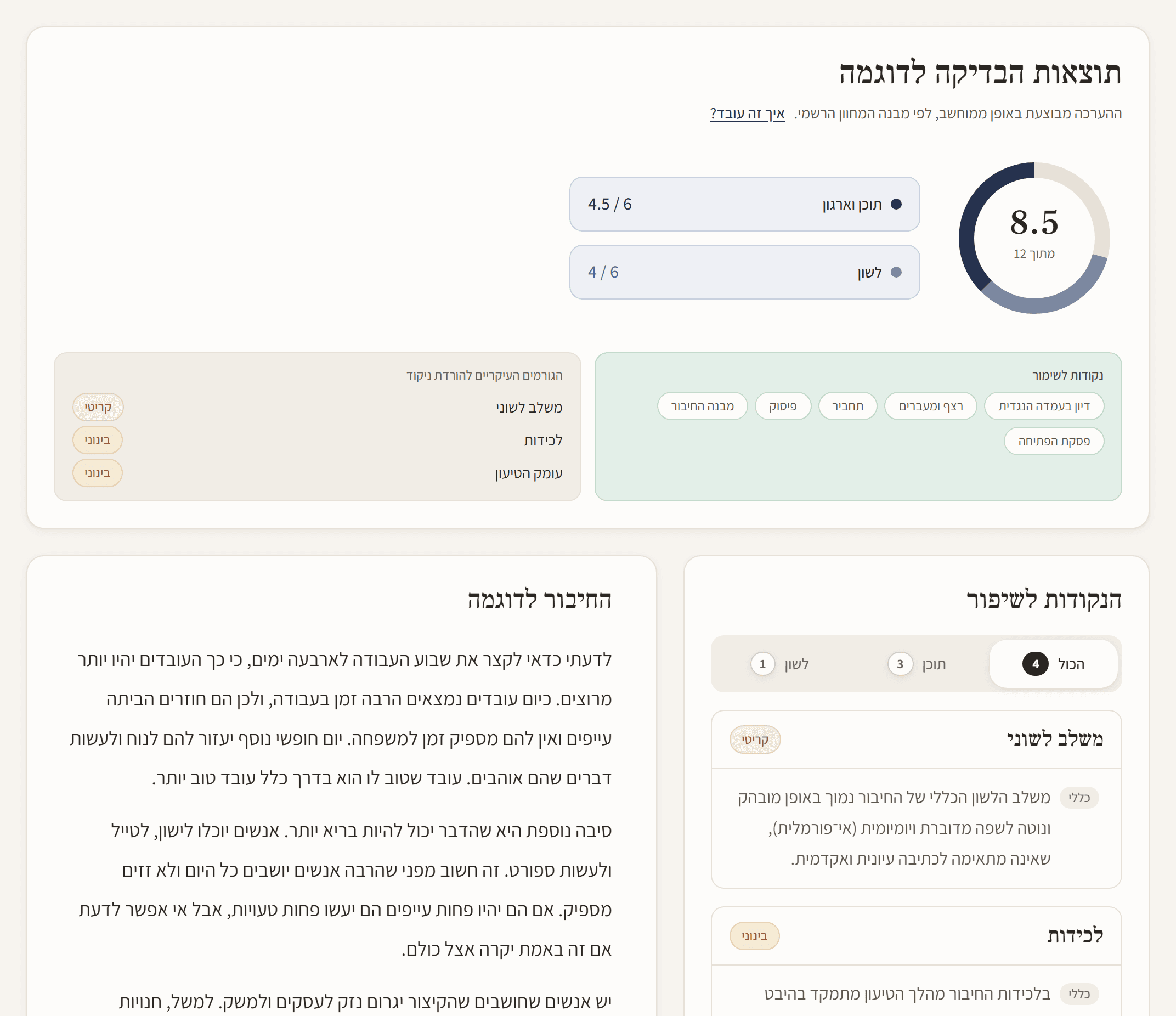 תוצאות בדיקה לדוגמה: ציון כולל 8.5 מתוך 12, ציוני תוכן ולשון, ותחילת החיבור עם קטע מסומן