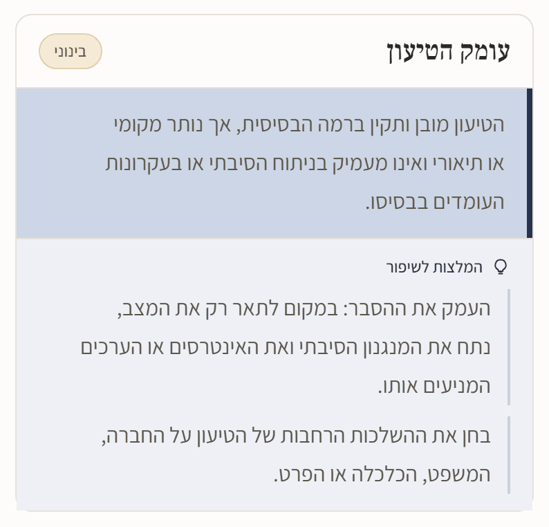 הערה פתוחה על עומק הטיעון עם המלצות לשיפור